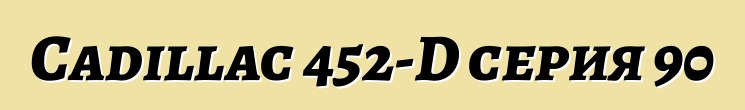 Cadillac 452-D серия 90