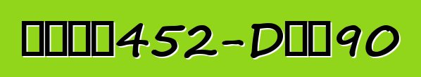 凯迪拉克452-D系列90