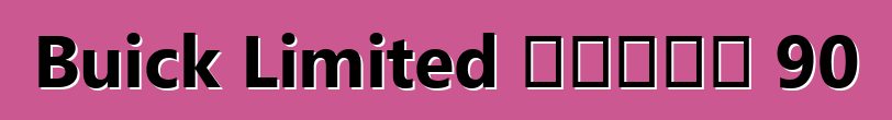 Buick Limited ተከታታይ 90