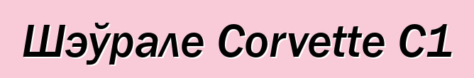 Шэўрале Corvette C1