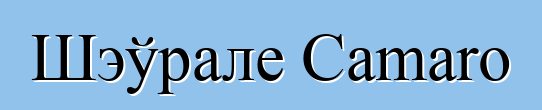 Шэўрале Camaro