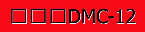 德羅寧DMC-12
