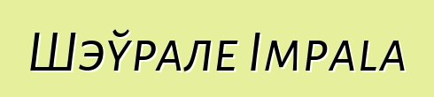 Шэўрале Impala