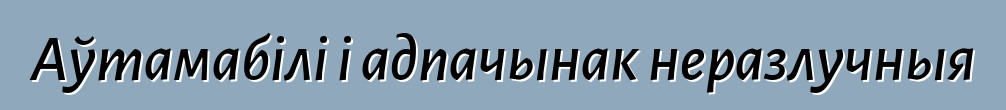 Аўтамабілі і адпачынак неразлучныя