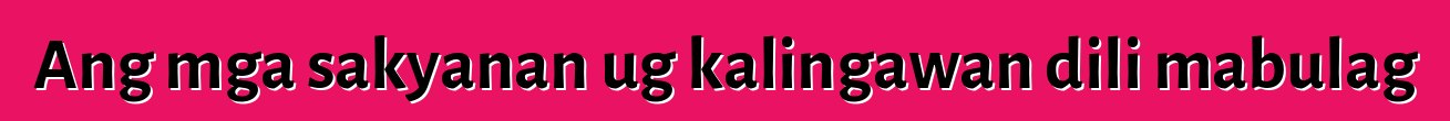 Ang mga sakyanan ug kalingawan dili mabulag