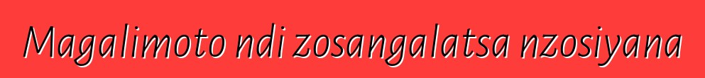 Magalimoto ndi zosangalatsa nzosiyana