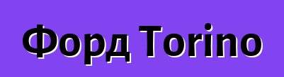 Форд Torino