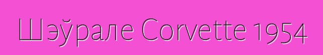 Шэўрале Corvette 1954