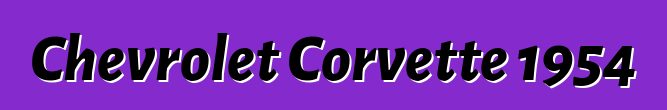 Chevrolet Corvette 1954