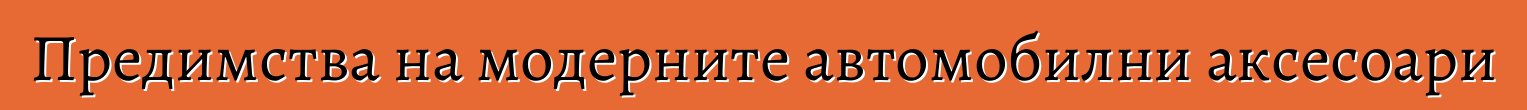 Предимства на модерните автомобилни аксесоари