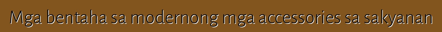 Mga bentaha sa modernong mga accessories sa sakyanan