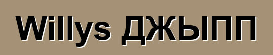 Willys ДЖЫПП