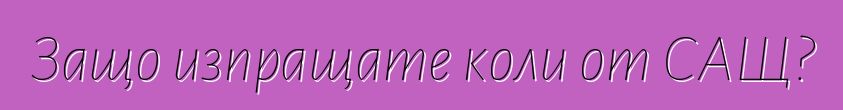 Защо изпращате коли от САЩ?