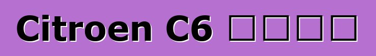 Citroen C6 বন্ধ