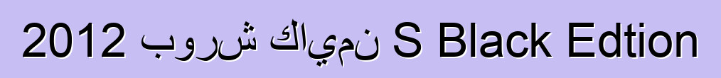 2012 بورش كايمن S Black Edtion