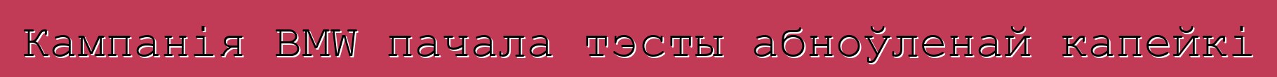 Кампанія BMW пачала тэсты абноўленай капейкі