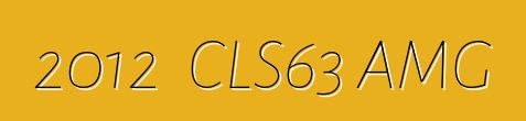 2012奔驰CLS63 AMG