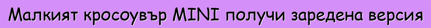 Малкият кросоувър MINI получи заредена версия