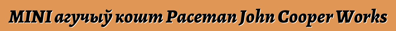 MINI агучыў кошт Paceman John Cooper Works