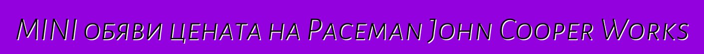 MINI обяви цената на Paceman John Cooper Works