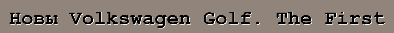 Новы Volkswagen Golf. The First