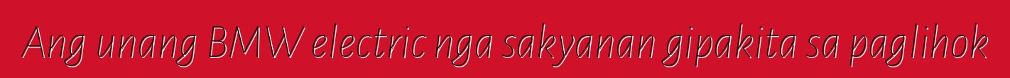 Ang unang BMW electric nga sakyanan gipakita sa paglihok