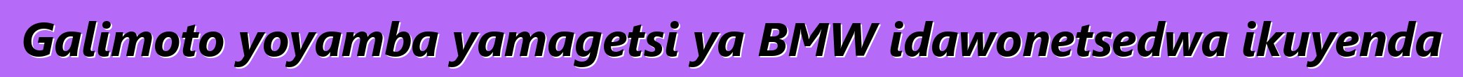 Galimoto yoyamba yamagetsi ya BMW idawonetsedwa ikuyenda