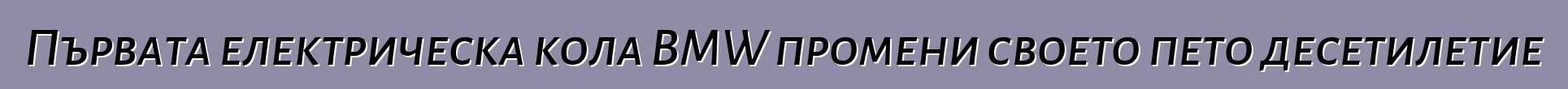 Първата електрическа кола BMW промени своето пето десетилетие