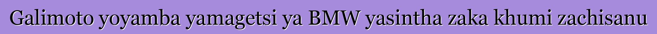 Galimoto yoyamba yamagetsi ya BMW yasintha zaka khumi zachisanu