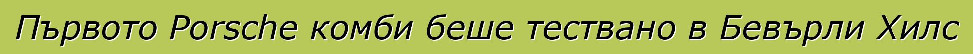 Първото Porsche комби беше тествано в Бевърли Хилс