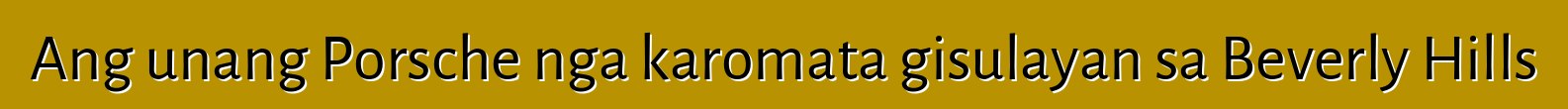 Ang unang Porsche nga karomata gisulayan sa Beverly Hills