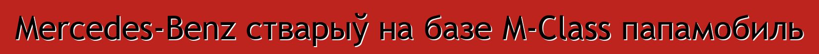 Mercedes-Benz стварыў на базе M-Class папамобиль