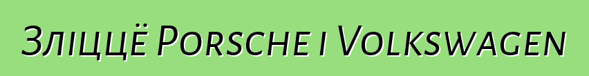 Зліццё Porsche і Volkswagen