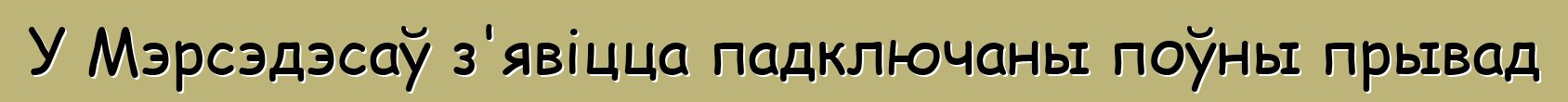 У Мэрсэдэсаў з'явіцца падключаны поўны прывад