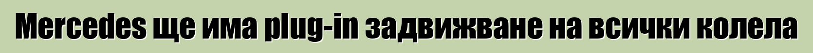 Mercedes ще има plug-in задвижване на всички колела