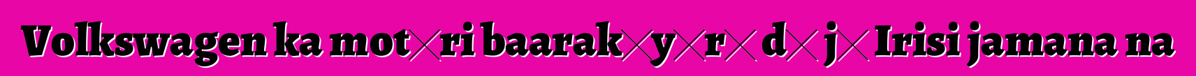 Volkswagen ka motɛri baarakɛyɔrɔ dɔ jɔ Irisi jamana na