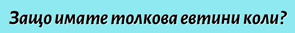 Защо имате толкова евтини коли?