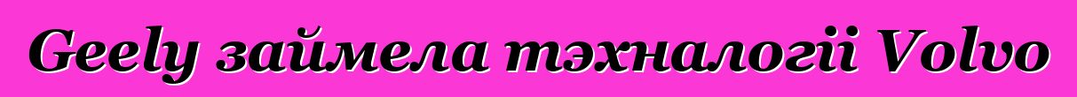 Geely займела тэхналогіі Volvo