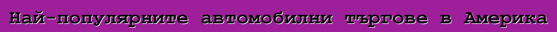 Най-популярните автомобилни търгове в Америка