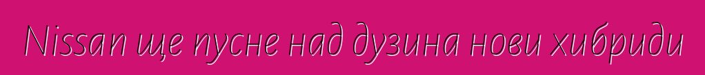 Nissan ще пусне над дузина нови хибриди