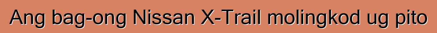 Ang bag-ong Nissan X-Trail molingkod ug pito