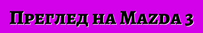 Преглед на Mazda 3