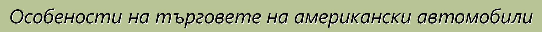 Особености на търговете на американски автомобили