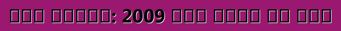 कार बाजार: 2009 में कीमत का होई