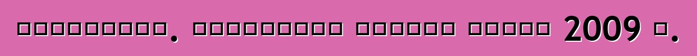 Ավտոշուկա. ինչպիսի՞ն կլինեն գները 2009 թ.