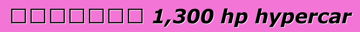 አሜሪካውያን 1,300 hp hypercar