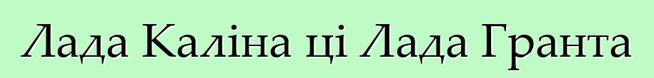 Лада Каліна ці Лада Гранта