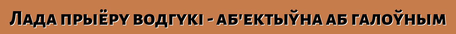 Лада прыёру водгукі - аб'ектыўна аб галоўным