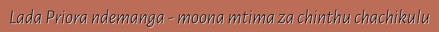 Lada Priora ndemanga - moona mtima za chinthu chachikulu