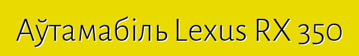 Аўтамабіль Lexus RX 350